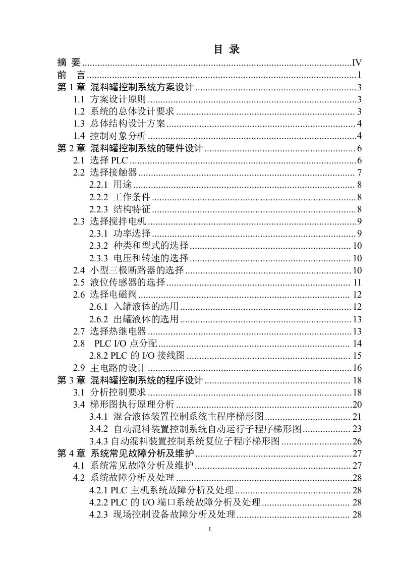 基于PLC的液体混料罐控制系统设计-电气自动化