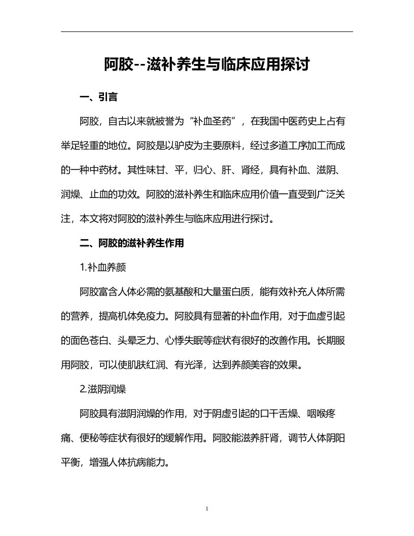 阿胶--滋补养生与临床应用探讨