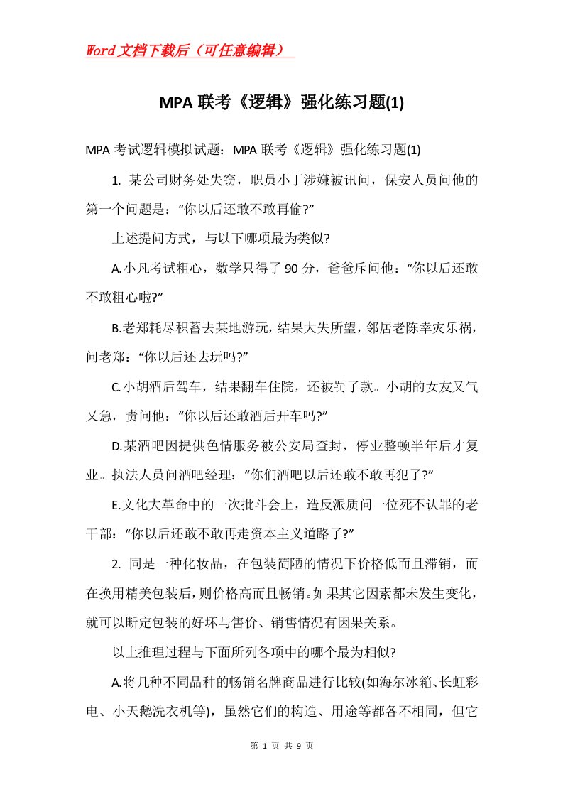 MPA联考逻辑强化练习题1