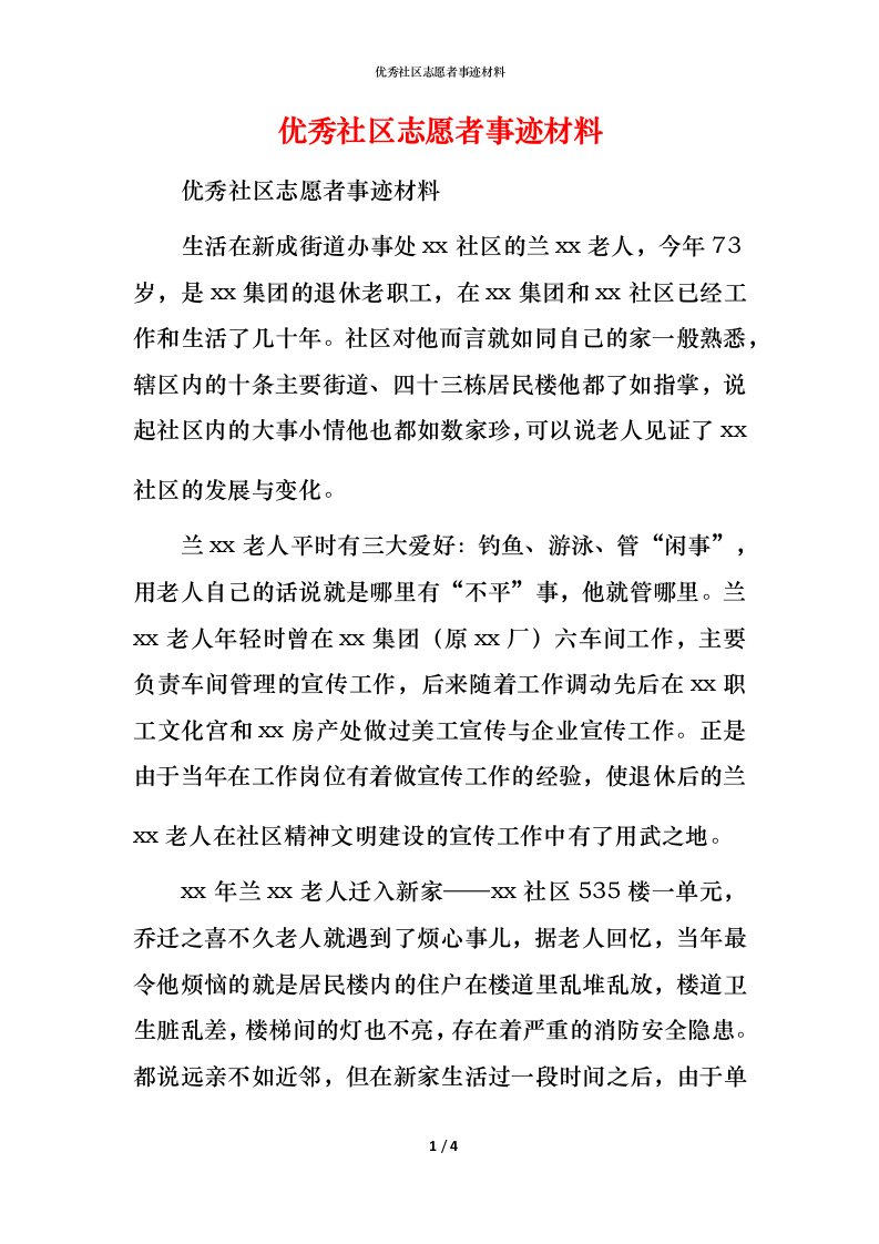 优秀社区志愿者事迹材料