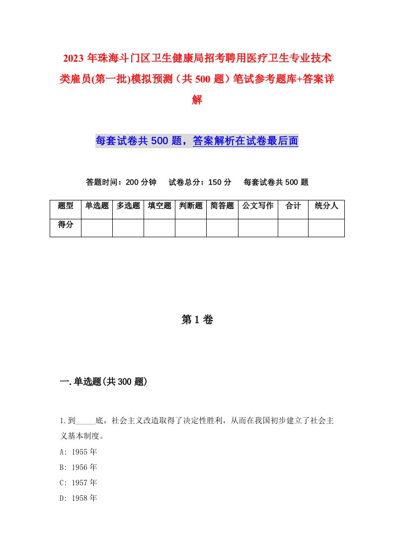 2023年珠海斗门区卫生健康局招考聘用医疗卫生专业技术类雇员第一批模拟预测共500题笔试参考题库答案详解