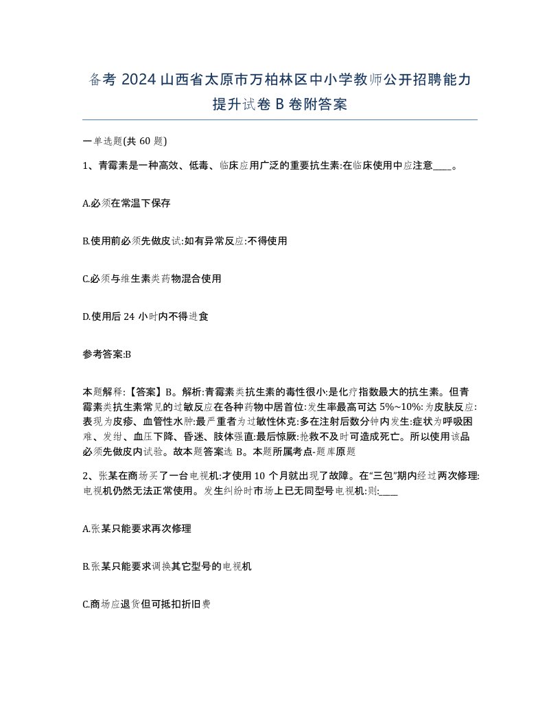 备考2024山西省太原市万柏林区中小学教师公开招聘能力提升试卷B卷附答案