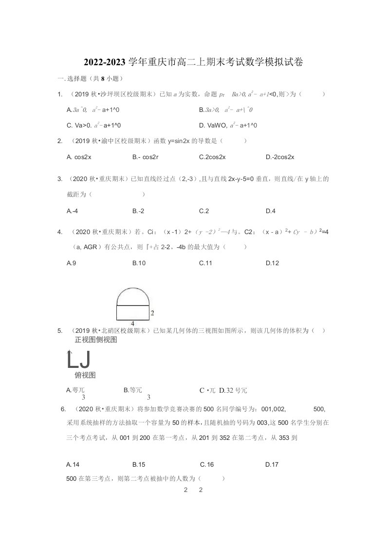 2022-2023学年重庆市高二上期末考试数学模拟试卷及答案解析