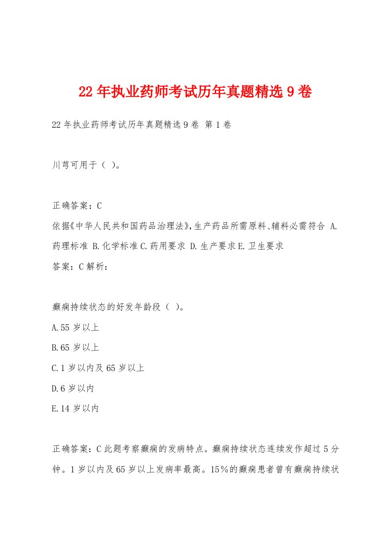 22年执业药师考试历年真题精选9卷