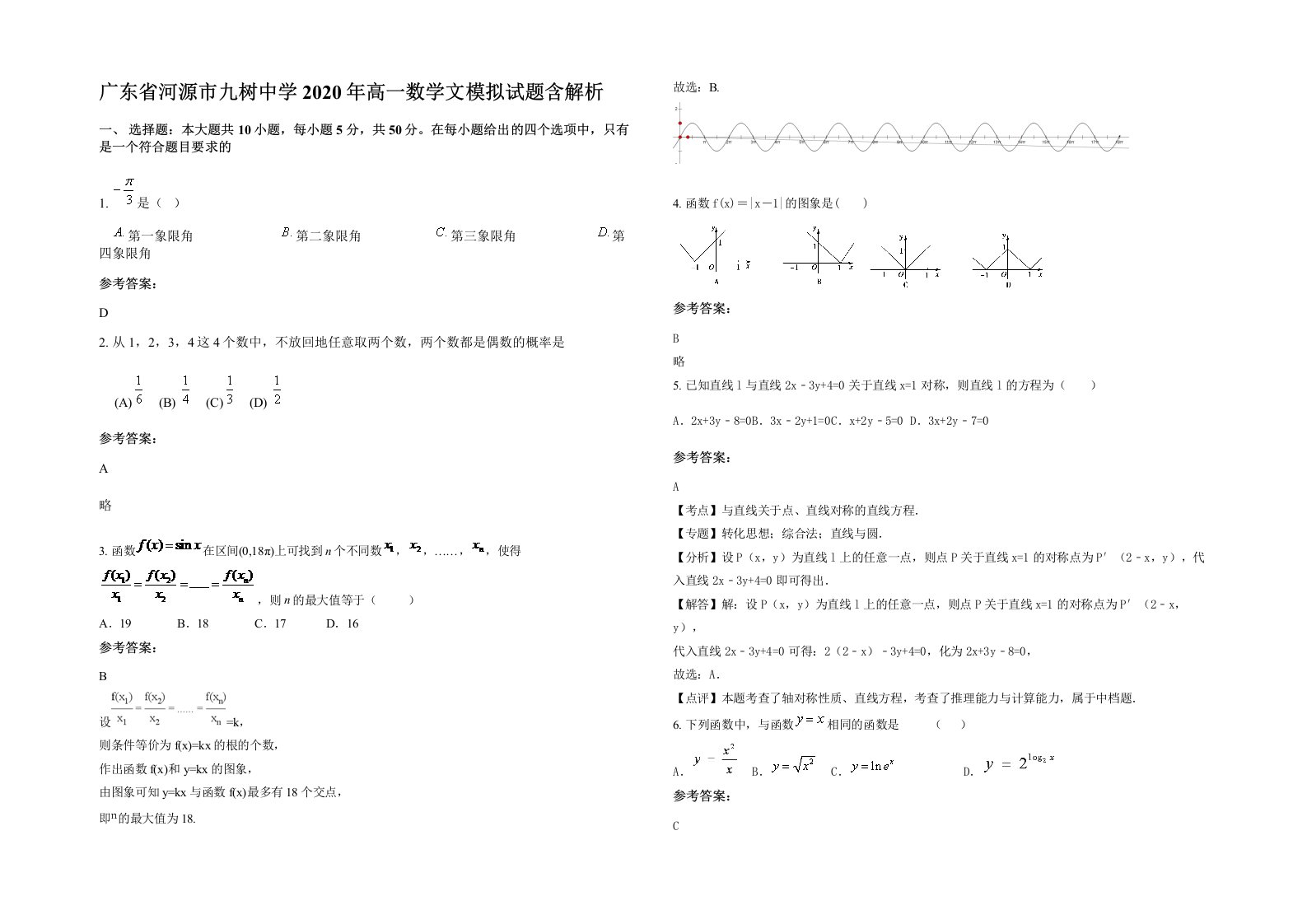 广东省河源市九树中学2020年高一数学文模拟试题含解析