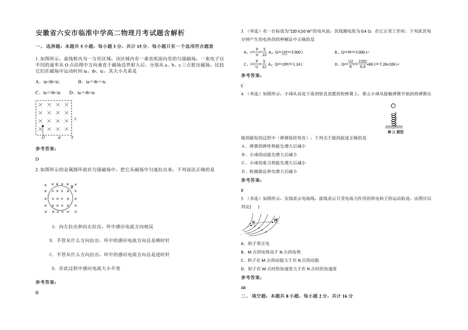 安徽省六安市临淮中学高二物理月考试题含解析