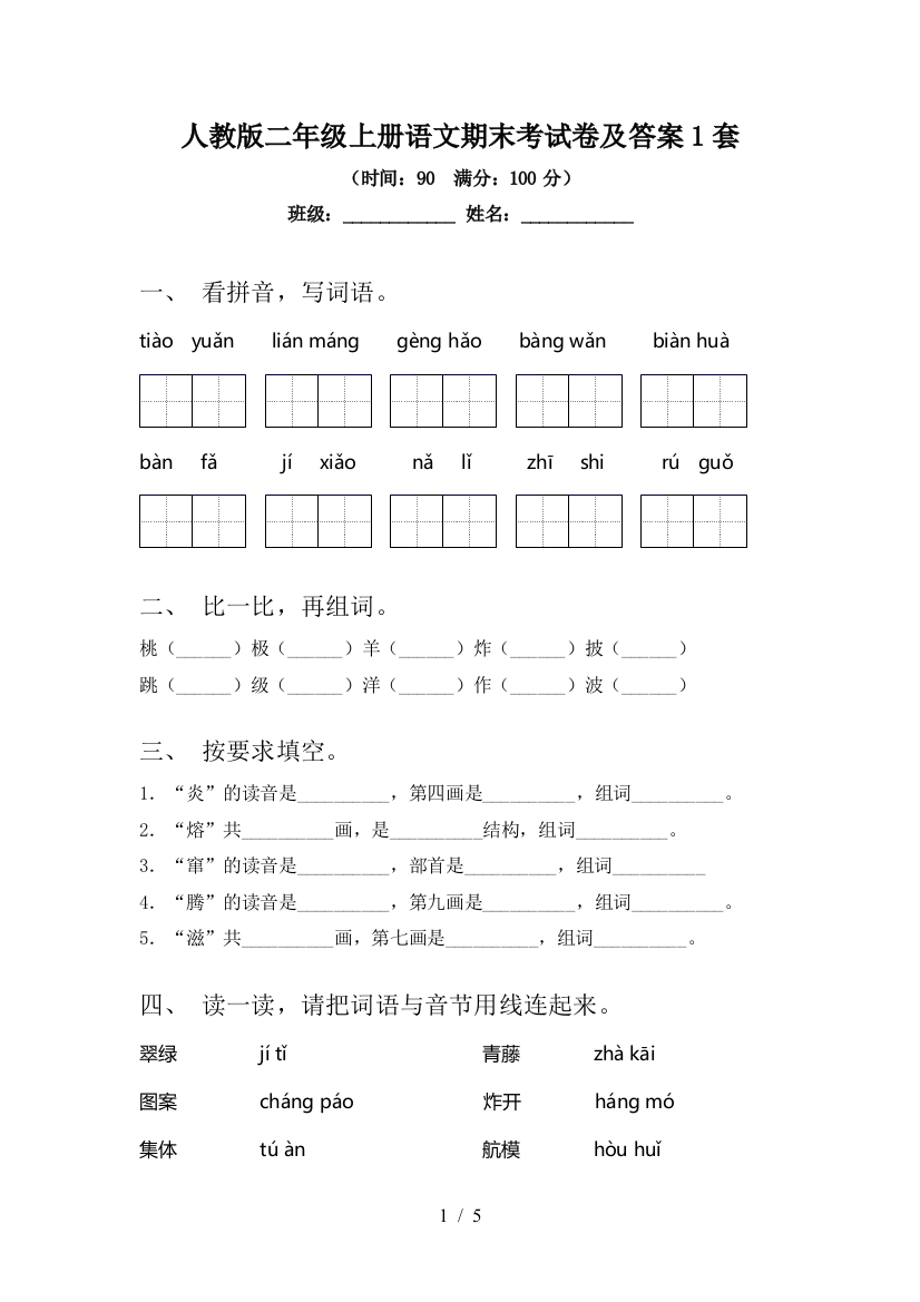 人教版二年级上册语文期末考试卷及答案1套