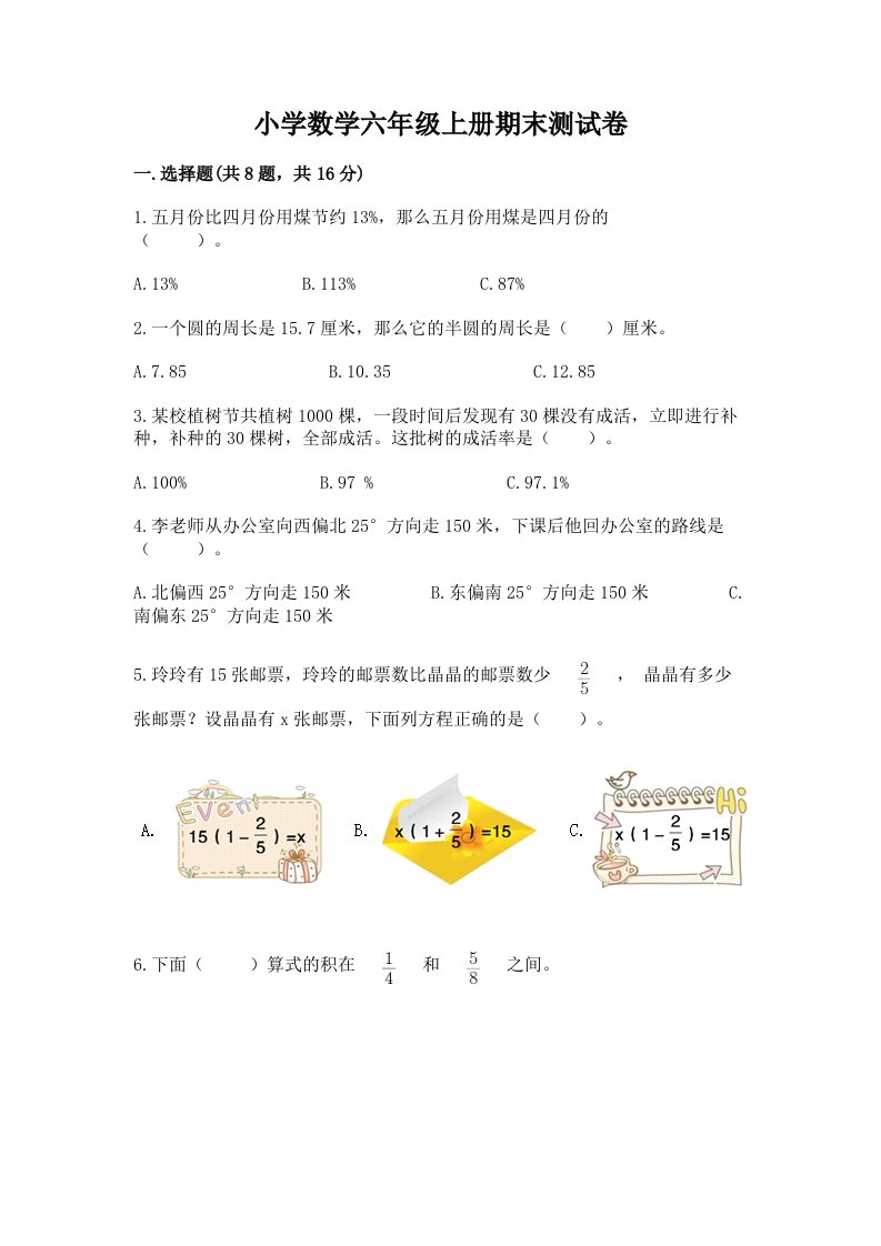 小学数学六年级上册期末测试卷（各地真题）word版