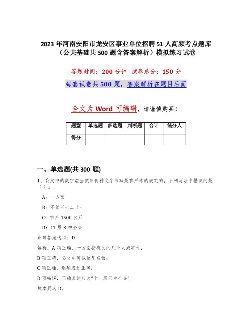 2023年河南安阳市龙安区事业单位招聘51人高频考点题库公共基础共500题含答案解析模拟练习试卷