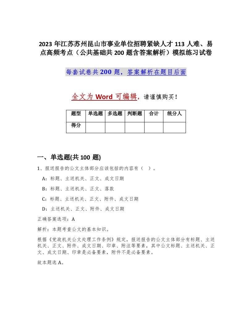 2023年江苏苏州昆山市事业单位招聘紧缺人才113人难易点高频考点公共基础共200题含答案解析模拟练习试卷