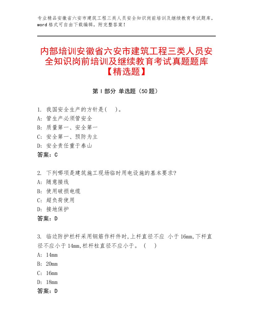 内部培训安徽省六安市建筑工程三类人员安全知识岗前培训及继续教育考试真题题库【精选题】