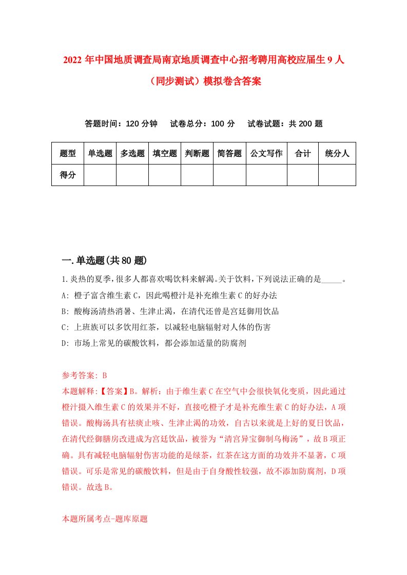 2022年中国地质调查局南京地质调查中心招考聘用高校应届生9人同步测试模拟卷含答案3