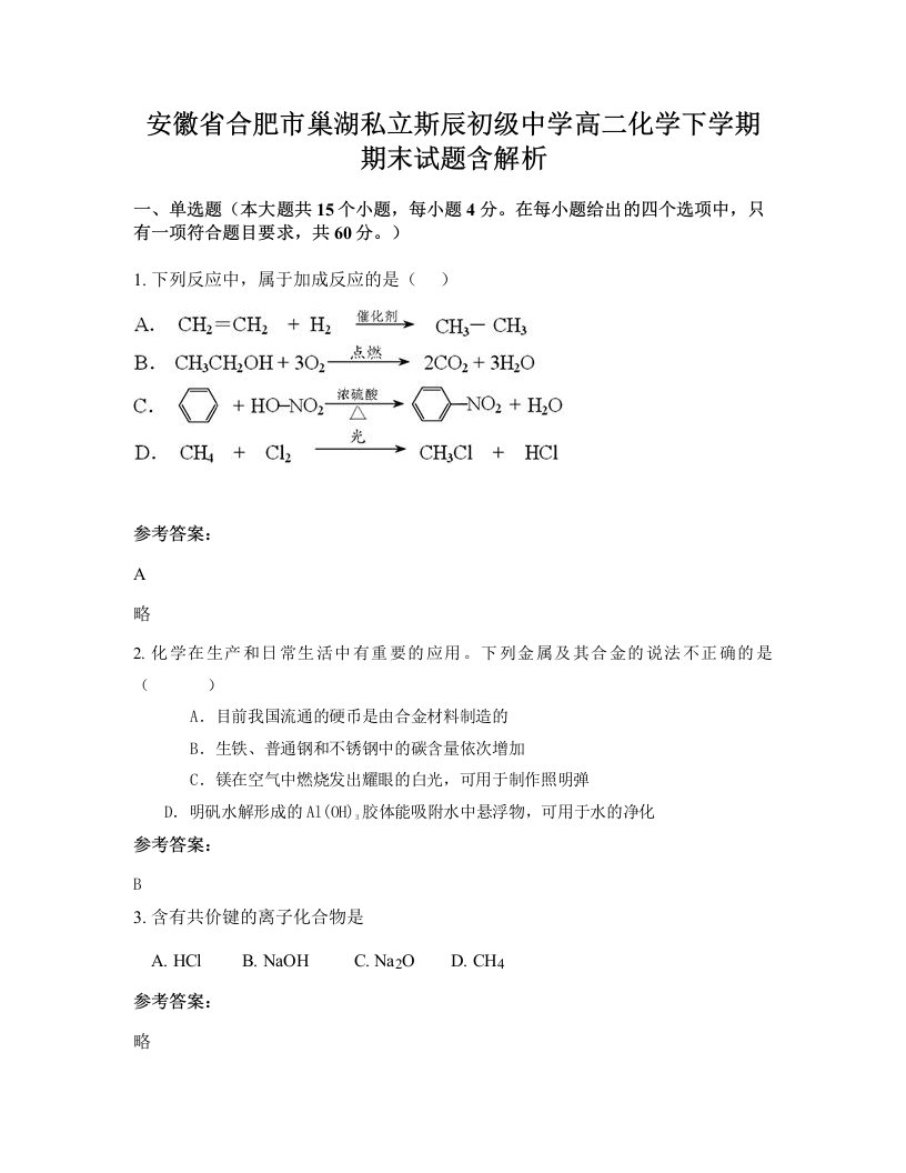 安徽省合肥市巢湖私立斯辰初级中学高二化学下学期期末试题含解析