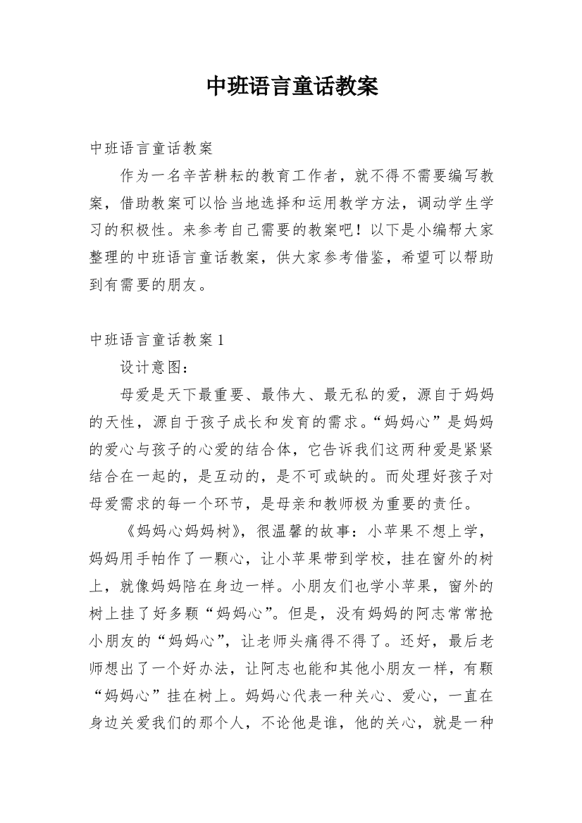 中班语言童话教案_1