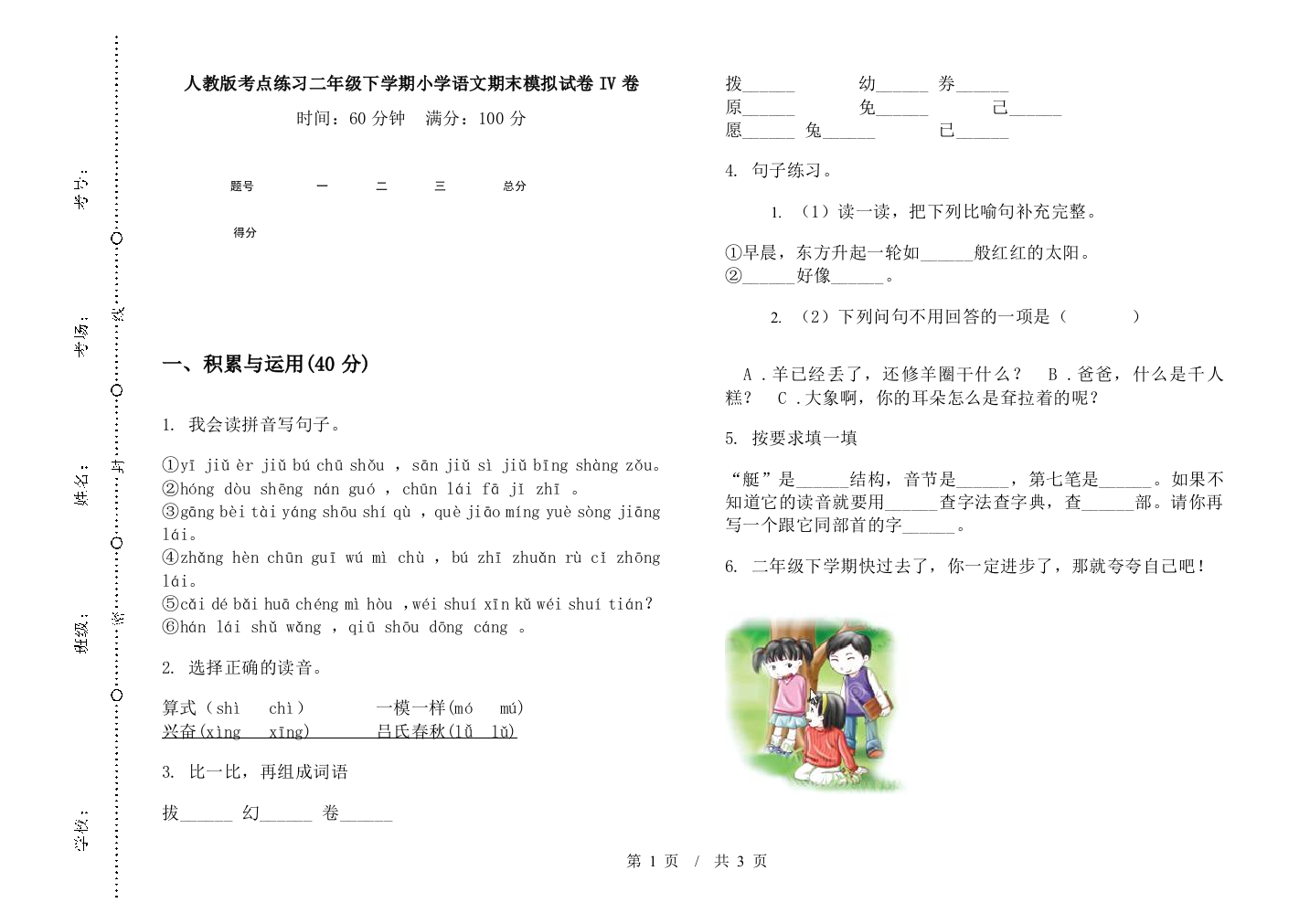 人教版考点练习二年级下学期小学语文期末模拟试卷IV卷