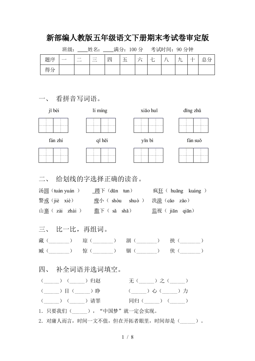 新部编人教版五年级语文下册期末考试卷审定版