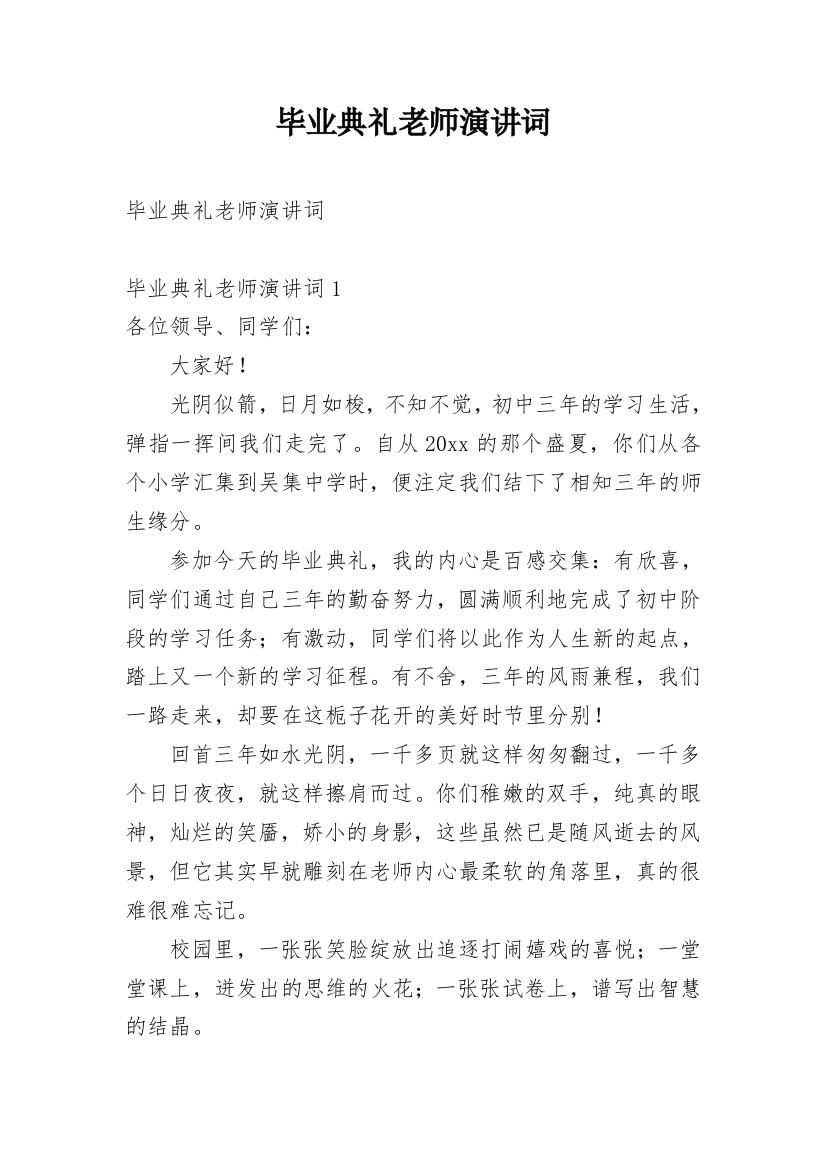 毕业典礼老师演讲词