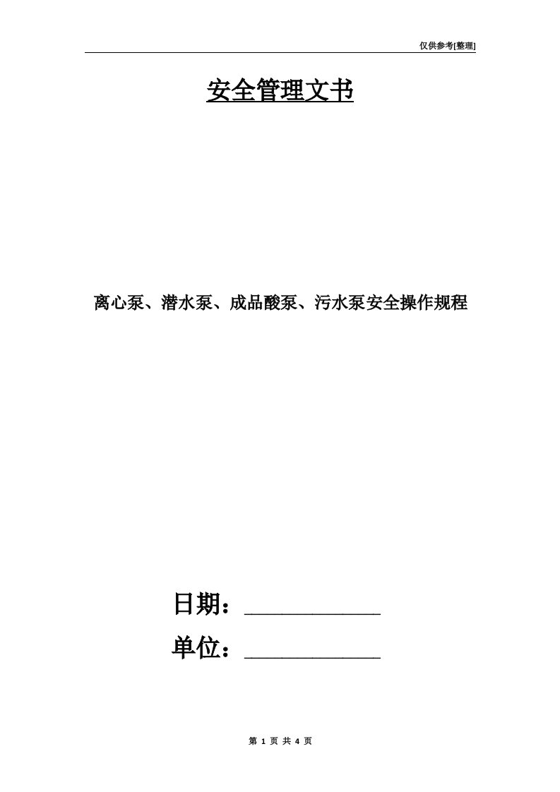 离心泵、潜水泵、成品酸泵、污水泵安全操作规程