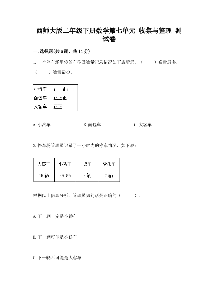 西师大版二年级下册数学第七单元-收集与整理-测试卷带答案下载