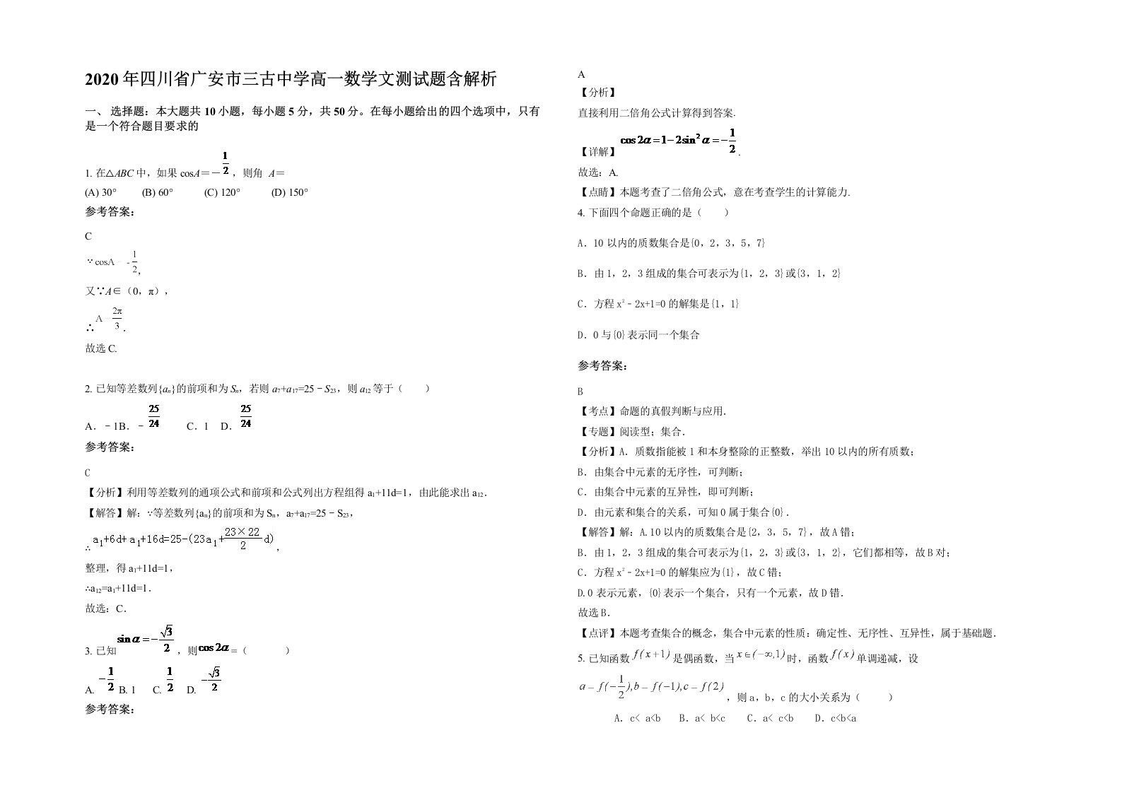 2020年四川省广安市三古中学高一数学文测试题含解析