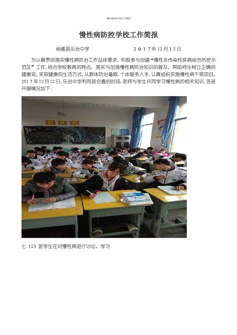 慢性病防控学校工作简报