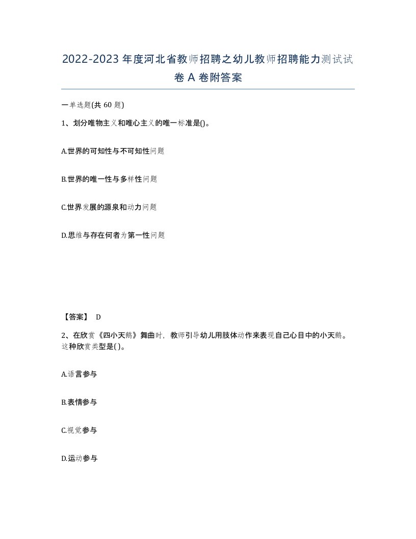 2022-2023年度河北省教师招聘之幼儿教师招聘能力测试试卷A卷附答案