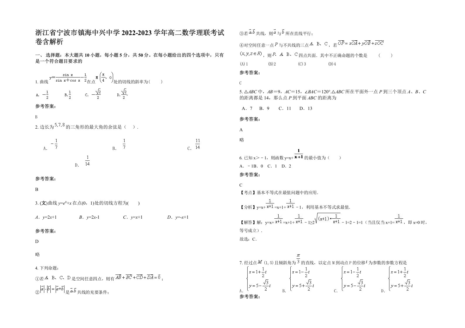 浙江省宁波市镇海中兴中学2022-2023学年高二数学理联考试卷含解析