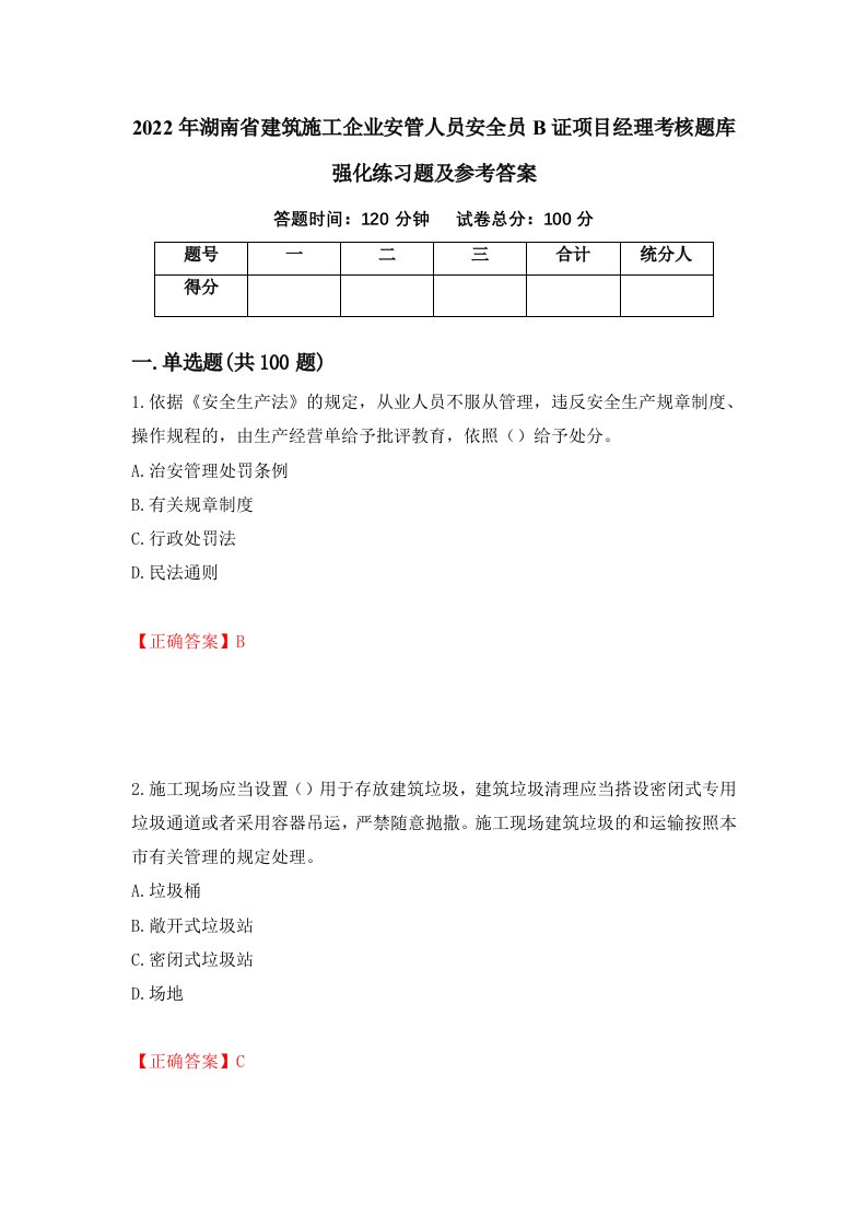 2022年湖南省建筑施工企业安管人员安全员B证项目经理考核题库强化练习题及参考答案第36次