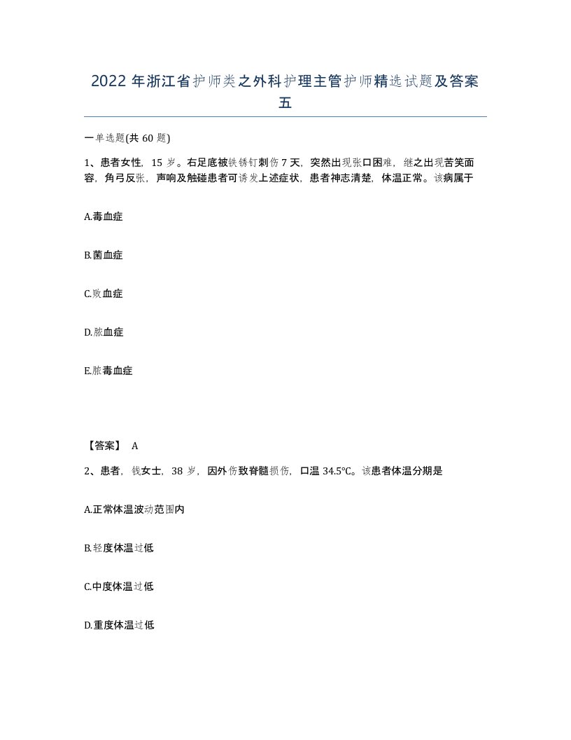 2022年浙江省护师类之外科护理主管护师试题及答案五