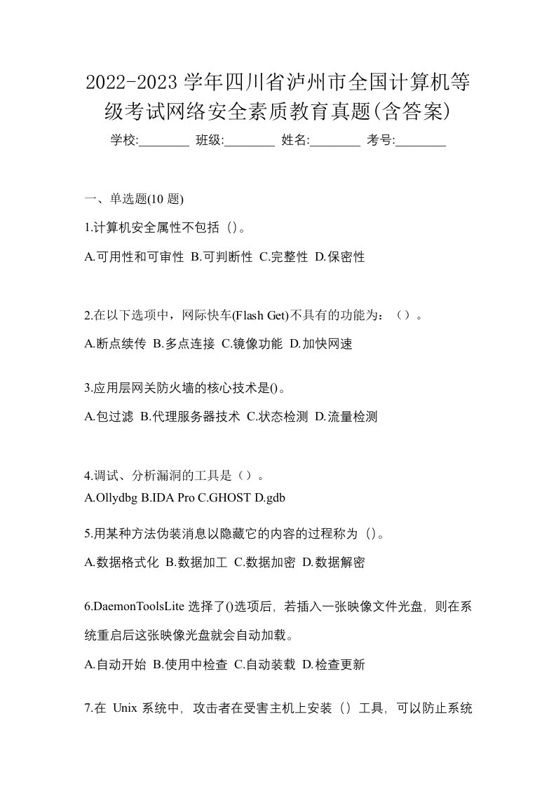 2022-2023学年四川省泸州市全国计算机等级考试网络安全素质教育真题含答案