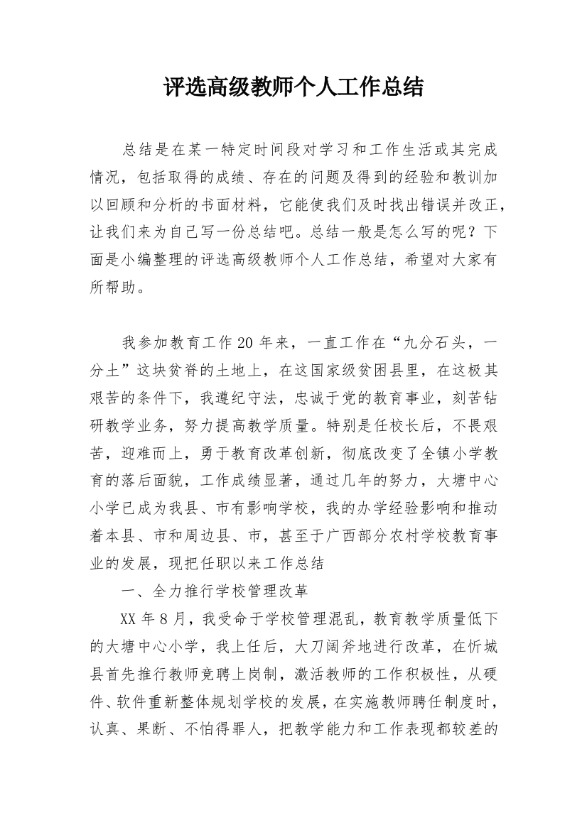 评选高级教师个人工作总结_1