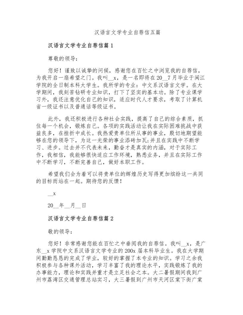 汉语言文学专业自荐信五篇