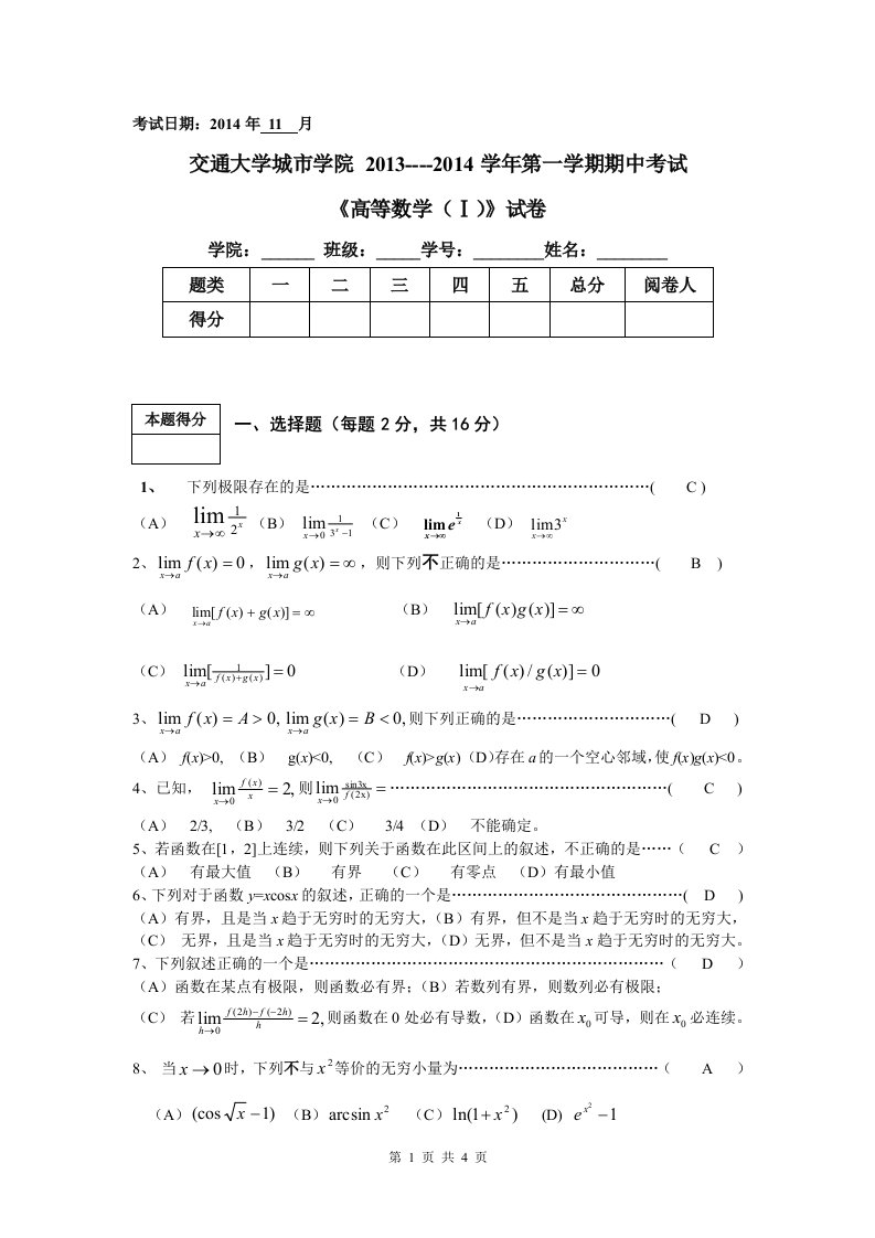 交通大学城市学院期中考试《高等数学（ⅰ）》试卷