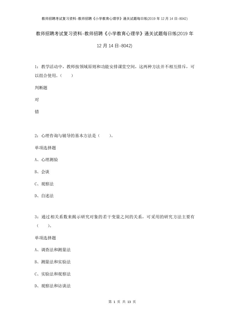 教师招聘考试复习资料-教师招聘小学教育心理学通关试题每日练2019年12月14日-8042