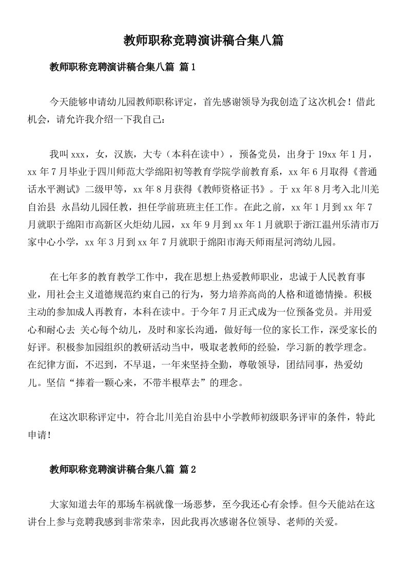 教师职称竞聘演讲稿合集八篇