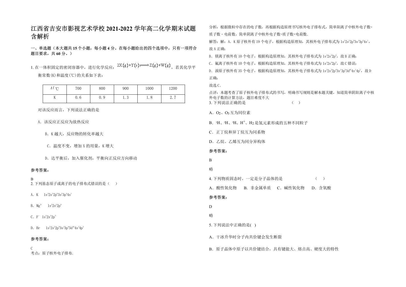 江西省吉安市影视艺术学校2021-2022学年高二化学期末试题含解析