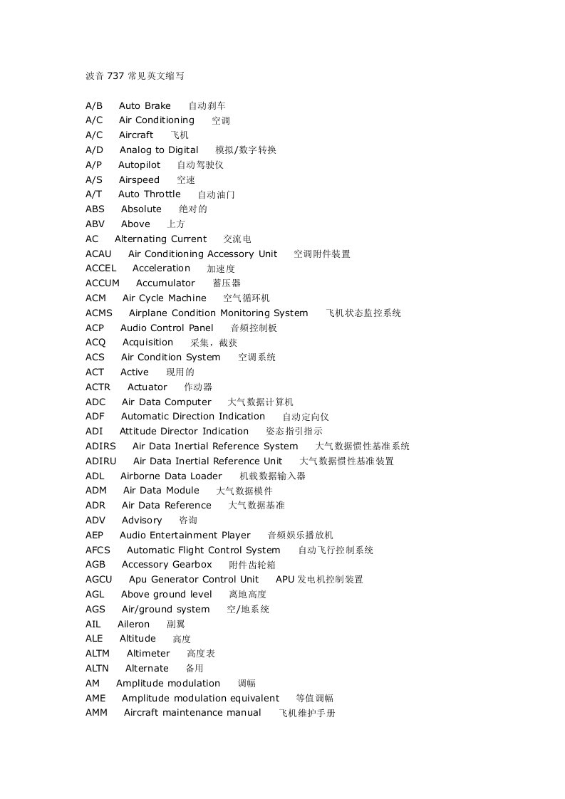 波音737常见英文缩写