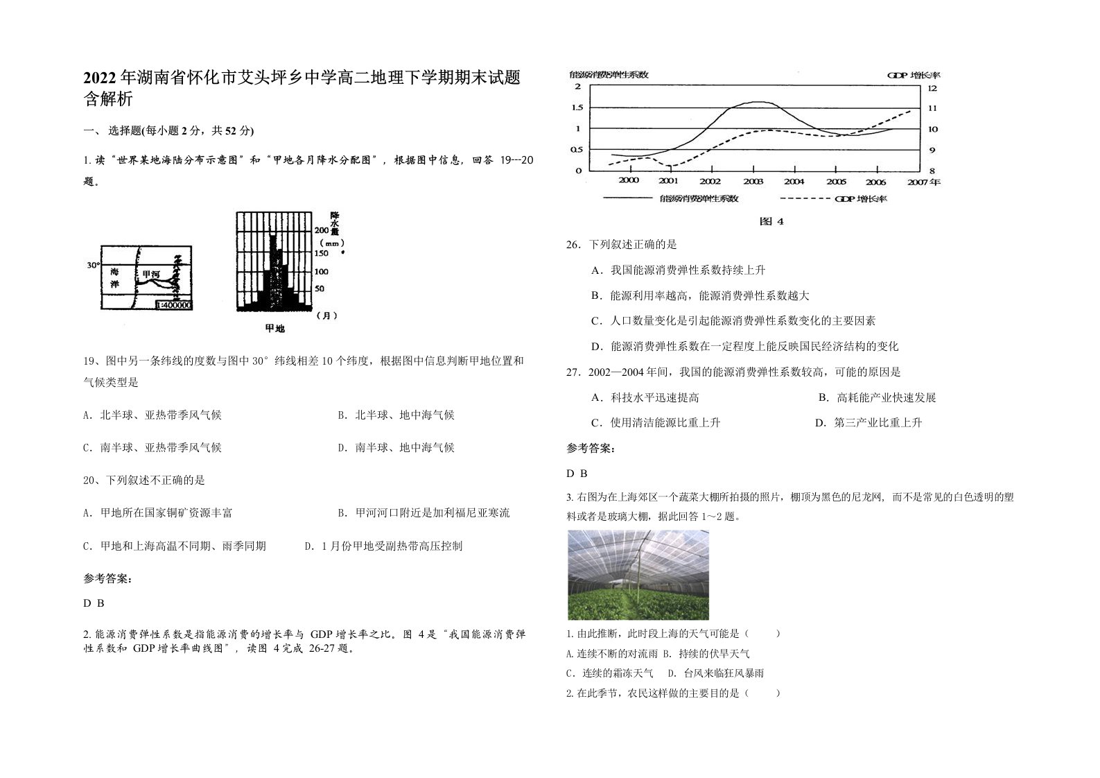 2022年湖南省怀化市艾头坪乡中学高二地理下学期期末试题含解析