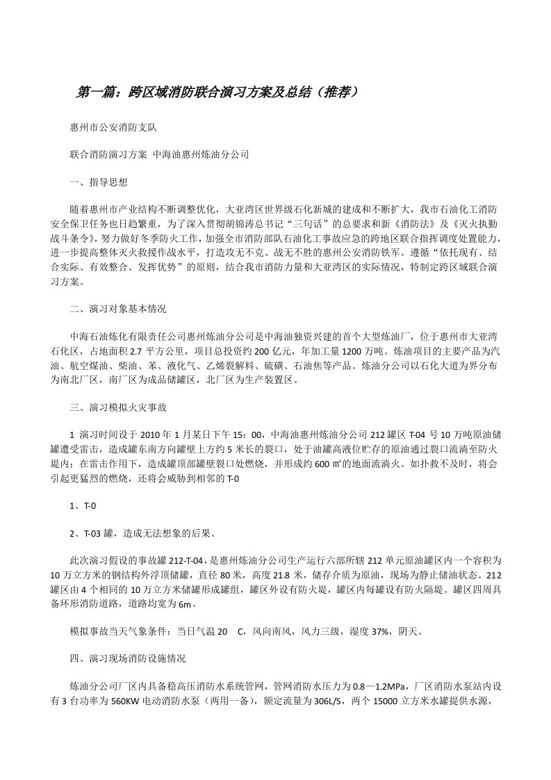 跨区域消防联合演习方案及总结（推荐）[修改版]