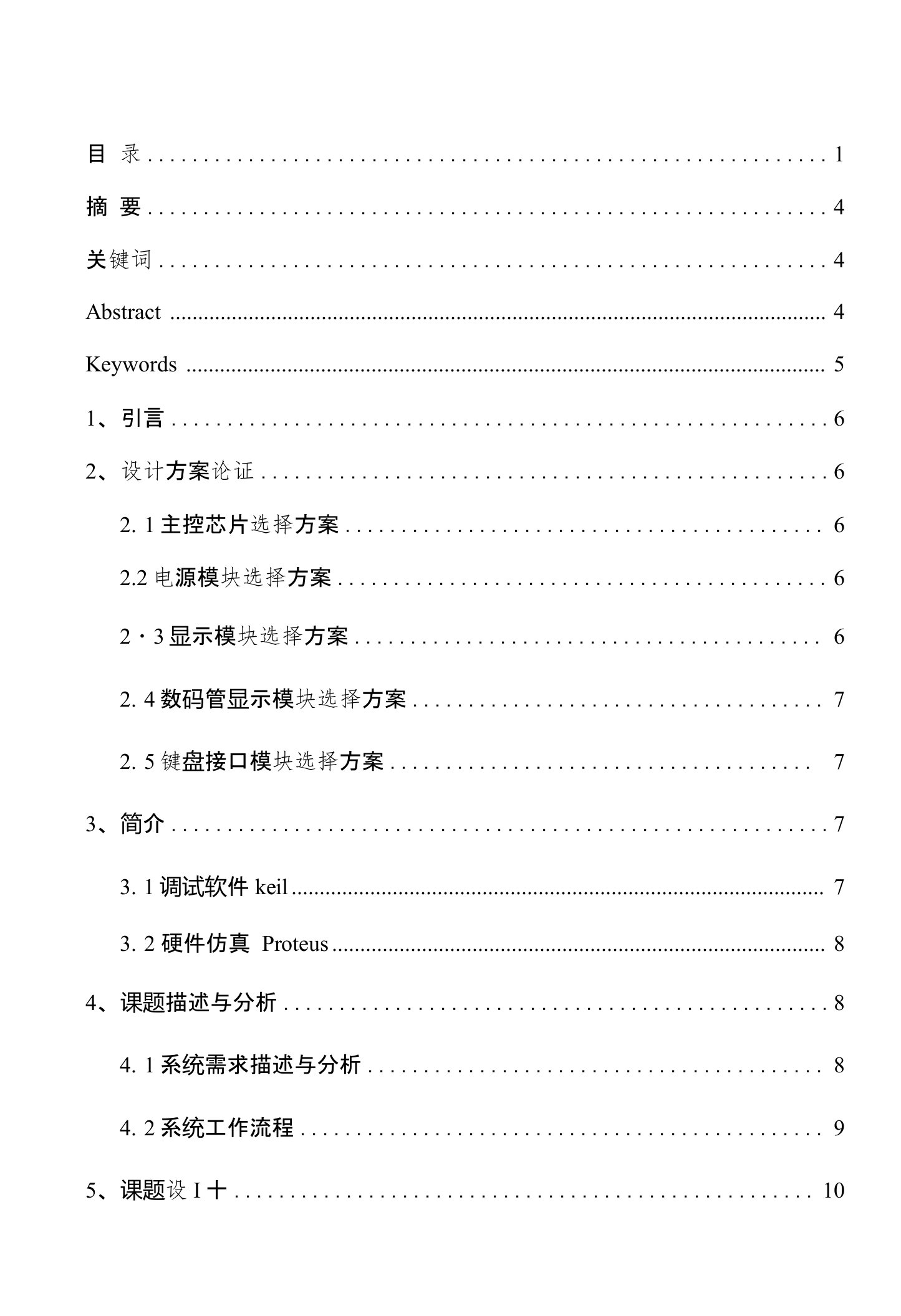 交通灯控制器课程设计报告STC12C5410AD单片机C语言KEILC51软件