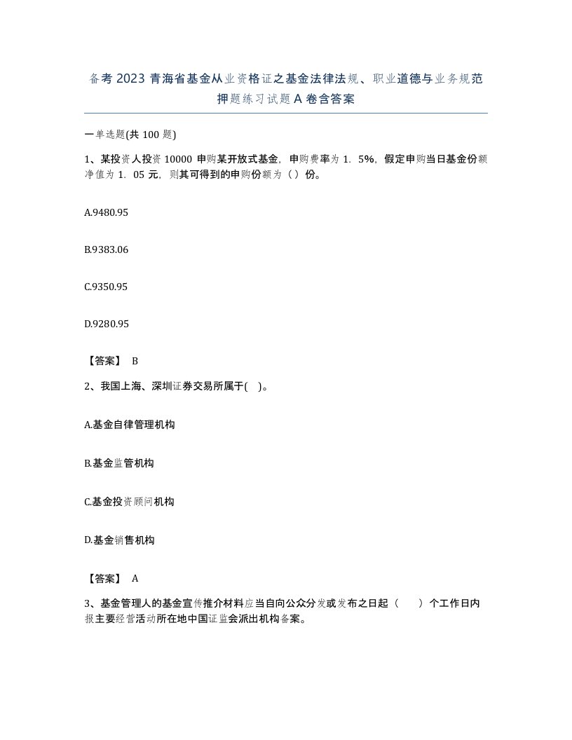 备考2023青海省基金从业资格证之基金法律法规职业道德与业务规范押题练习试题A卷含答案