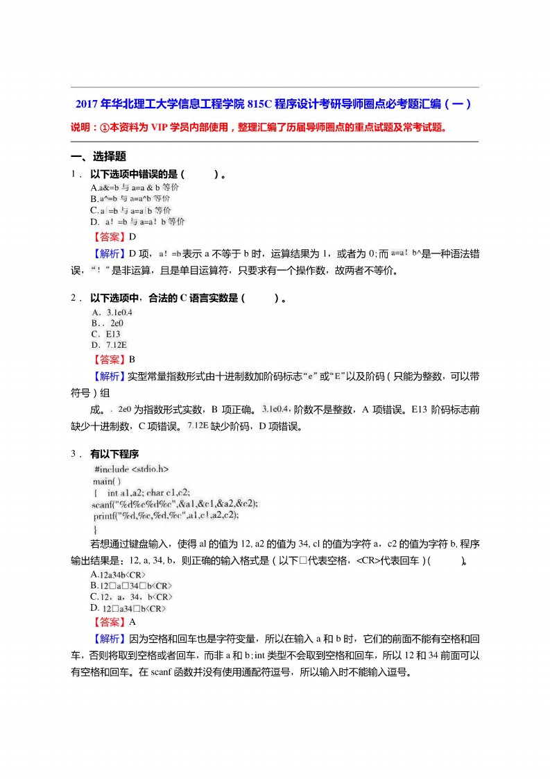 华北理工大学信息工程学院815c程序设计考研导师圈点必考题汇编