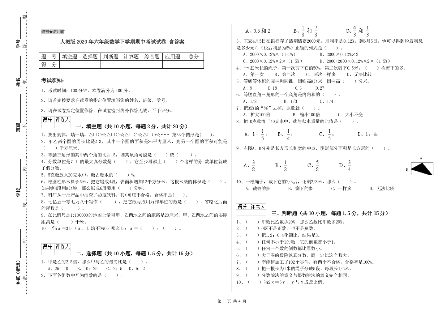 人教版2020年六年级数学下学期期中考试试卷-含答案