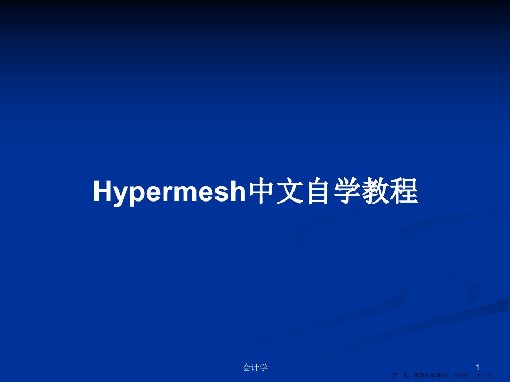 Hypermesh中文自学教程学习教案