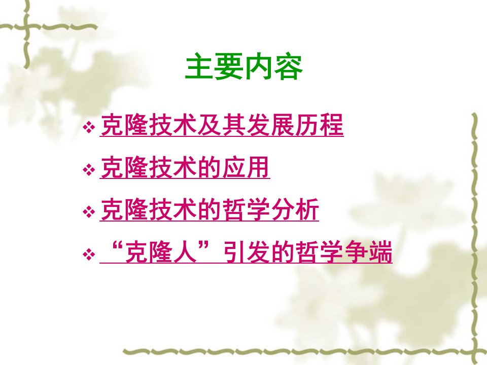 克隆技术的哲学探析自然辨证法ppt课件