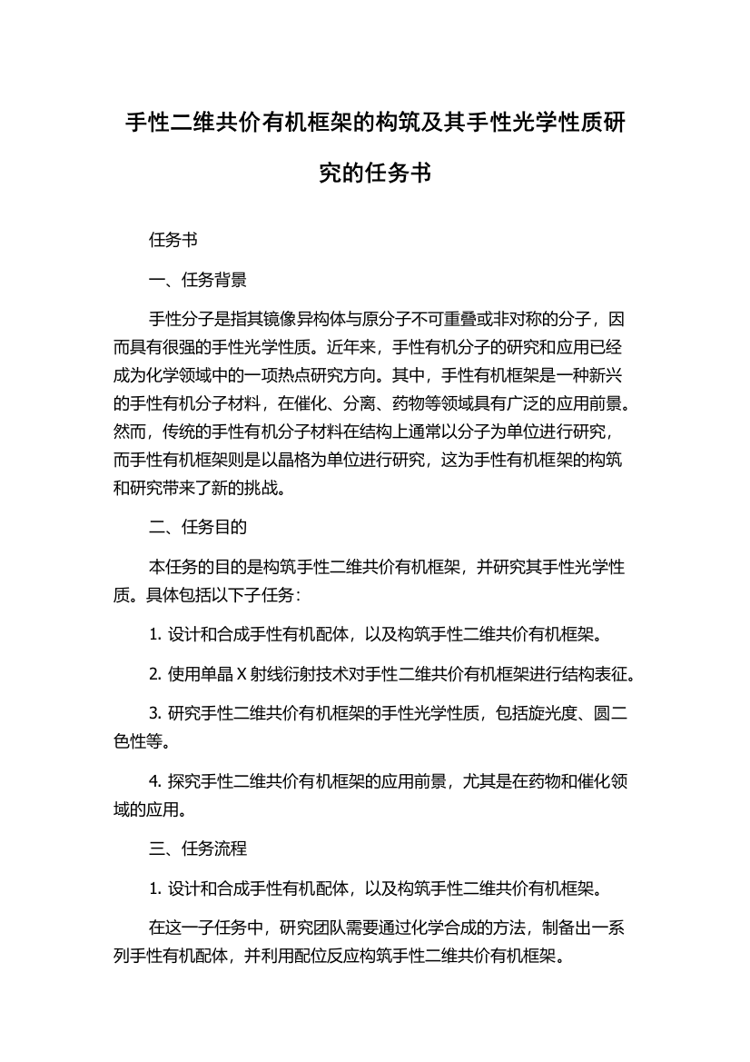 手性二维共价有机框架的构筑及其手性光学性质研究的任务书