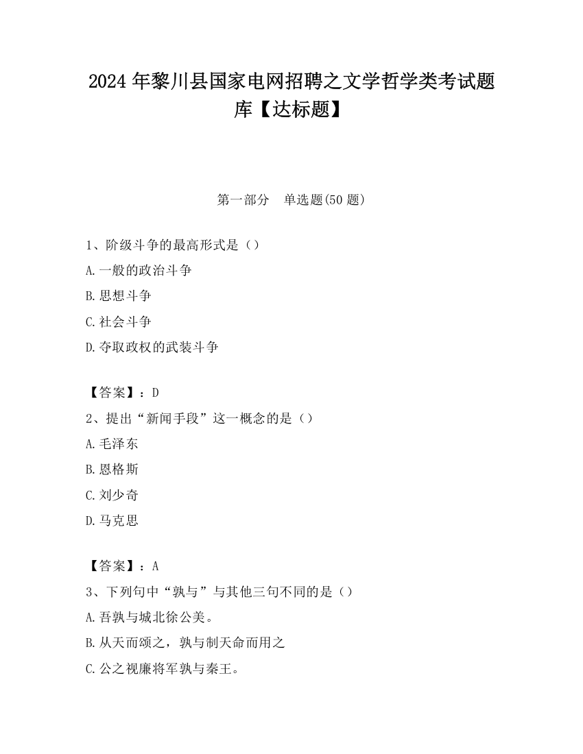 2024年黎川县国家电网招聘之文学哲学类考试题库【达标题】