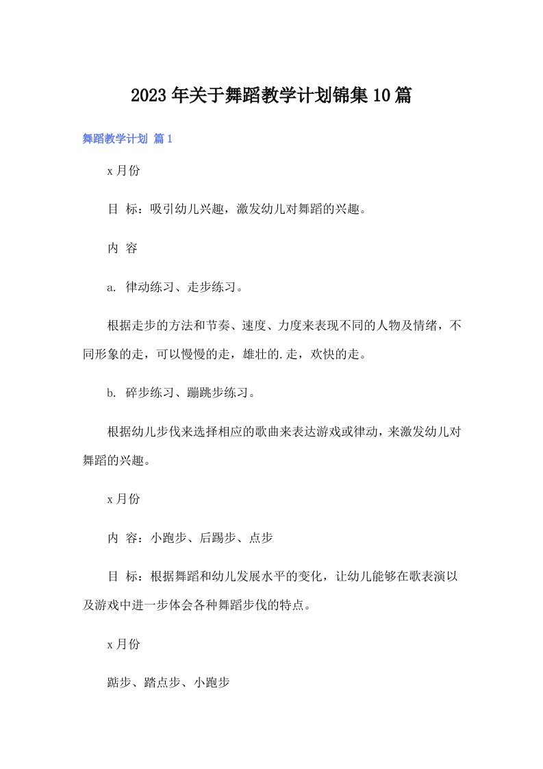 关于舞蹈教学计划锦集10篇