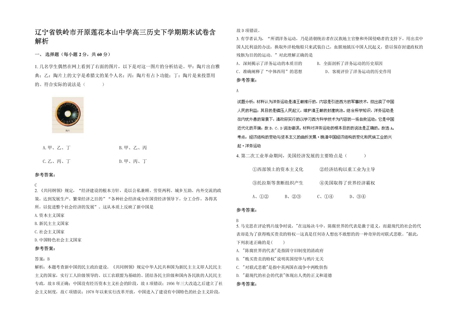 辽宁省铁岭市开原莲花本山中学高三历史下学期期末试卷含解析