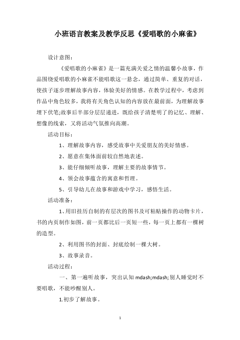 小班语言教案及教学反思《爱唱歌的小麻雀》